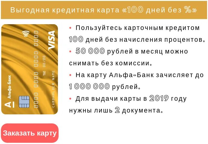 Какой процент по кредитной карте альфа. Карточные кредиты. Выгодные кредитные карты беспроцентные. Самые выгодные кредитные карты 2019. Альфа карта 100 дней.