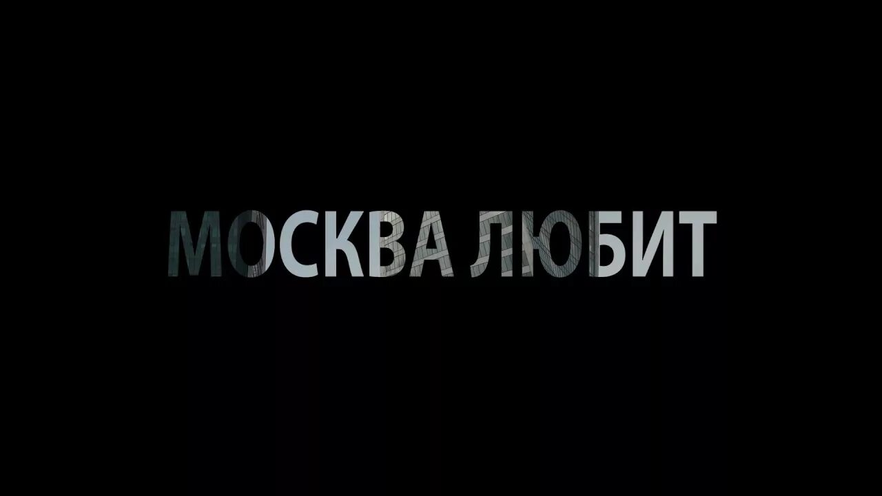 Скриптонит москва. Скриптонит москва любит. скриптонит надпись. москва любит скриптонит 2004.