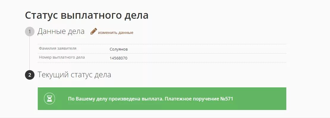 Выдача выплатного дела. Статус выплатного дела. номер выплатного дела. статус выплатного дела росгосстрах. статус выплатного дела ресо.