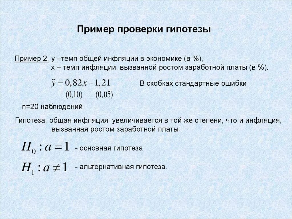 Как проверить гипотезу. Гипотеза пример. Научная гипотеза пример. Общая гипотеза пример. Гипотеза для проверки примеры.