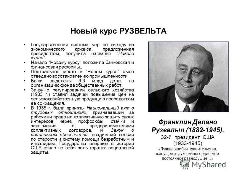 рузвельта в сша (1882 – 1945). новый курс был предложен. преобразования ф рузвельта в сша. новый курс ф рузвельта в сша. новый план рузвельта.