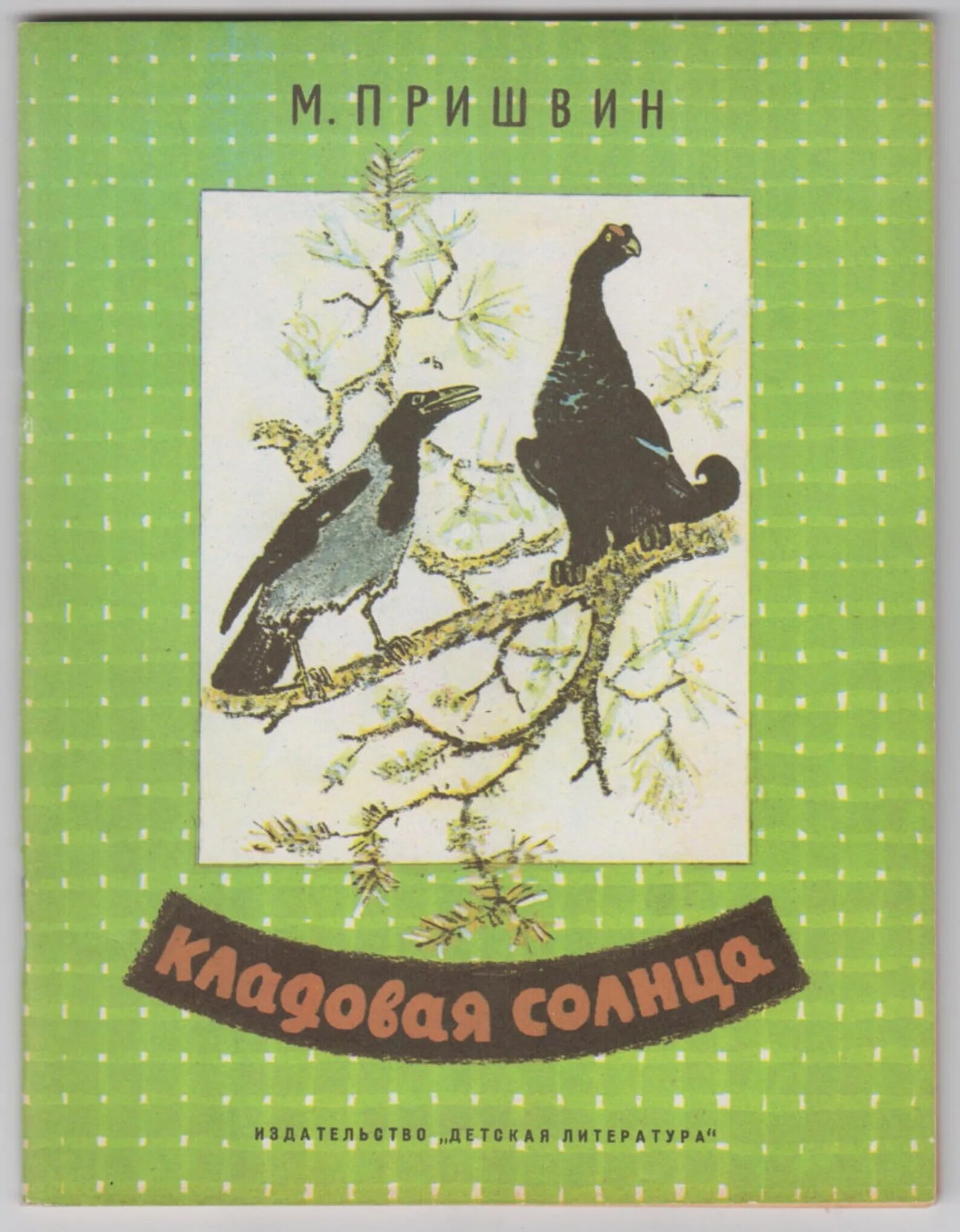 Книжка кладовая солнца. «Кладовая солнца» м. м. Пришвина (1945).. Михаила Михайловича кладовая солнца. М.М.пришвин книга кладовая солнца.