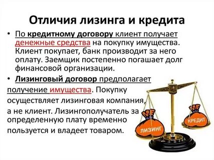 В чем отличие лизинга от кредита