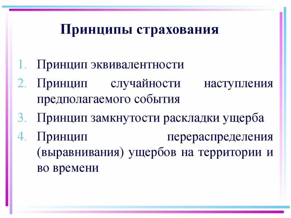 Принципами социального страхования являются. Базовые принципы страхования. Принципы организации страхования. К принципам страхования относятся. Назовите основные принципы страхования.