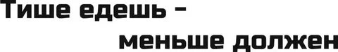 Тише едешь 2