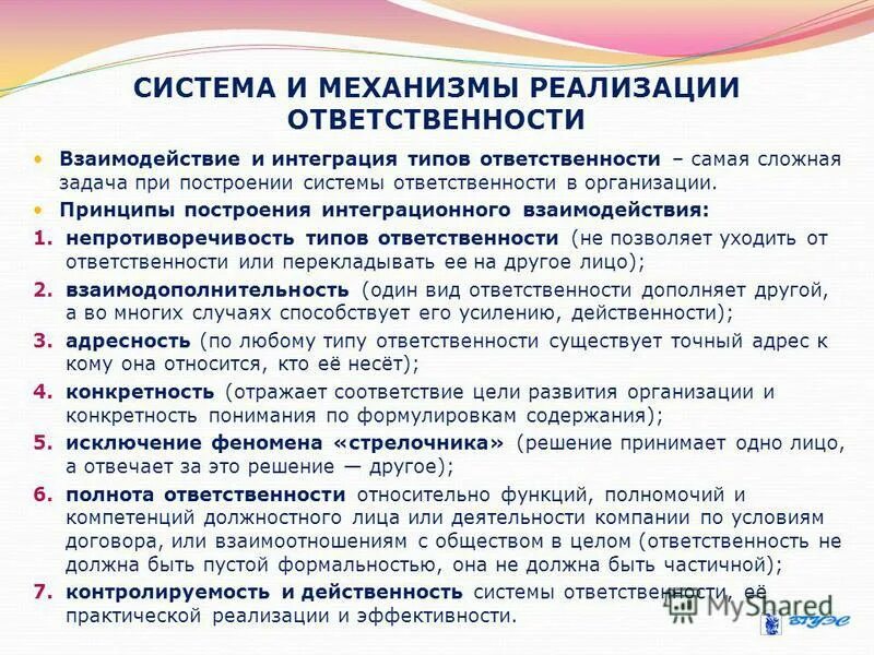 Механизм реализации принципа. Система и механизмы реализации ответственности. Механизмы реализации корпоративной социальной ответственности. Механизмы реализации КСО. Построение системы ответственности.