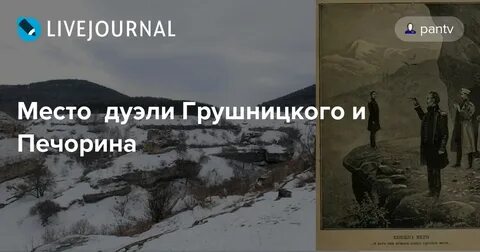 Я с трепетом ждал ответа грушницкого холодная
