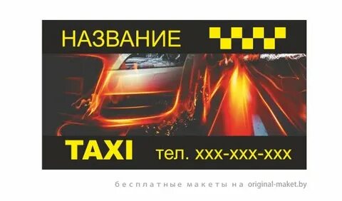 Такси готов