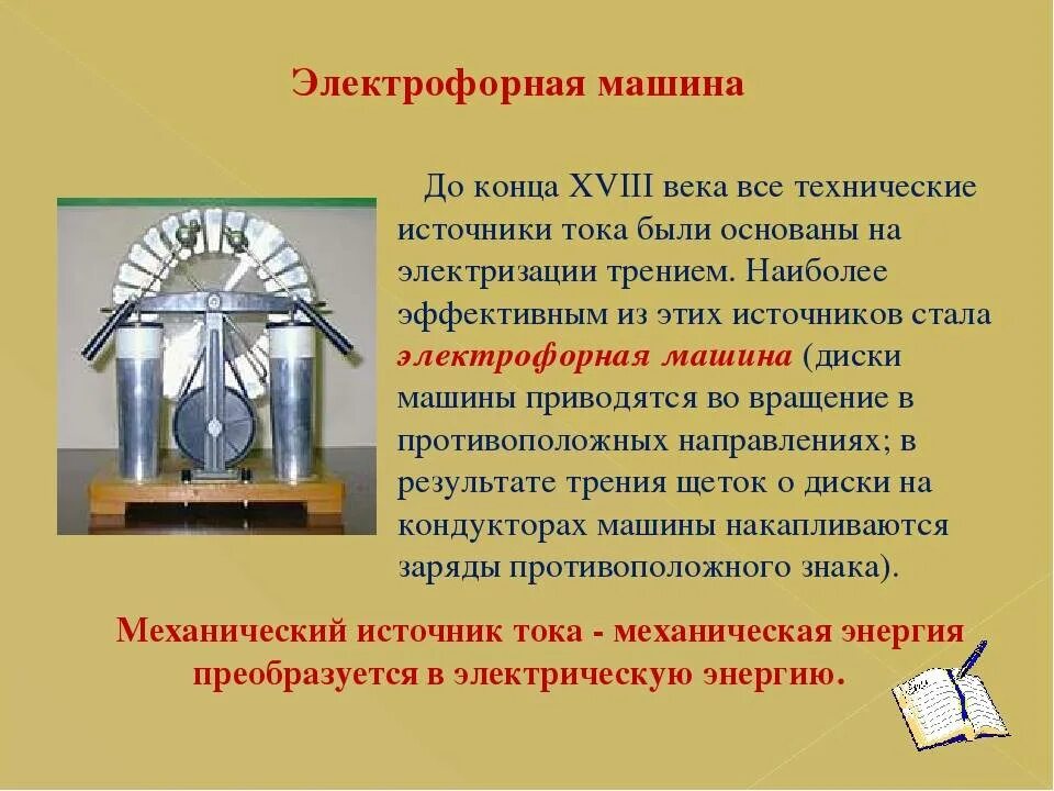 Электрофорная машина гольца. Источники электрического тока 8 класс физика. «Из истории изобретения электрофорной машины». Кондуктор электрофорной машины. Презентация по теме электрический ток