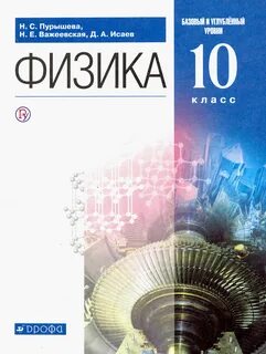 Учебник физика 10 класс фгос
