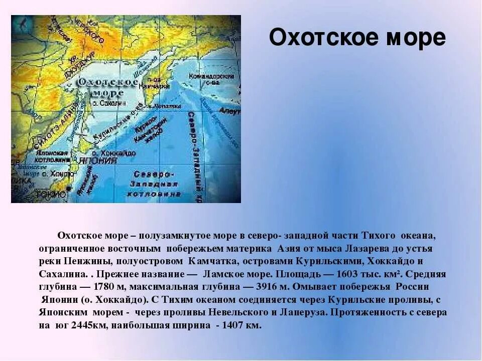 Океан в россии где. Морские пути Охотского моря. Характеристика Охотского моря. Охотское море внутреннее или окраинное море. Средняя глубина Охотского моря.