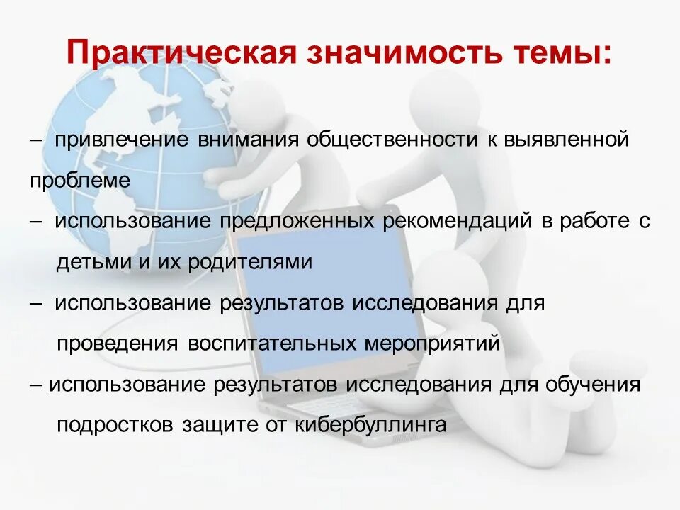 Значение работы для человека. Привлечение внимания общественности. Средства для привлечения внимания общественности. Микроавтобус практическая значимость. Практическая значимость проекта фобии.