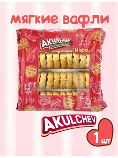 Акульчев вафли мяфли мягкие