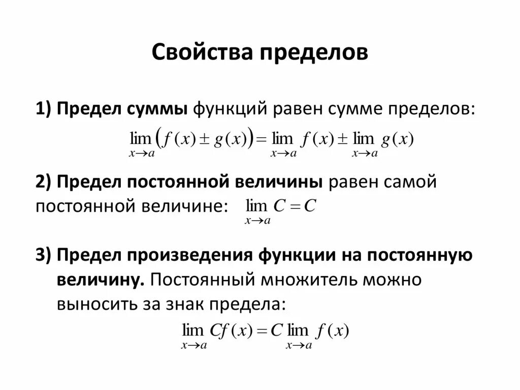 Предел функции в точке 10 класс. Св-ва пределов функции. Свойства пределов функции. Предел функции. Основные свойства предел. Пример. Свойства конечных пределов функций.