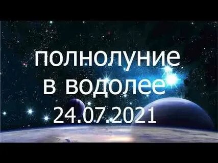 Гороскоп водолей на 24 апреля 2024 года