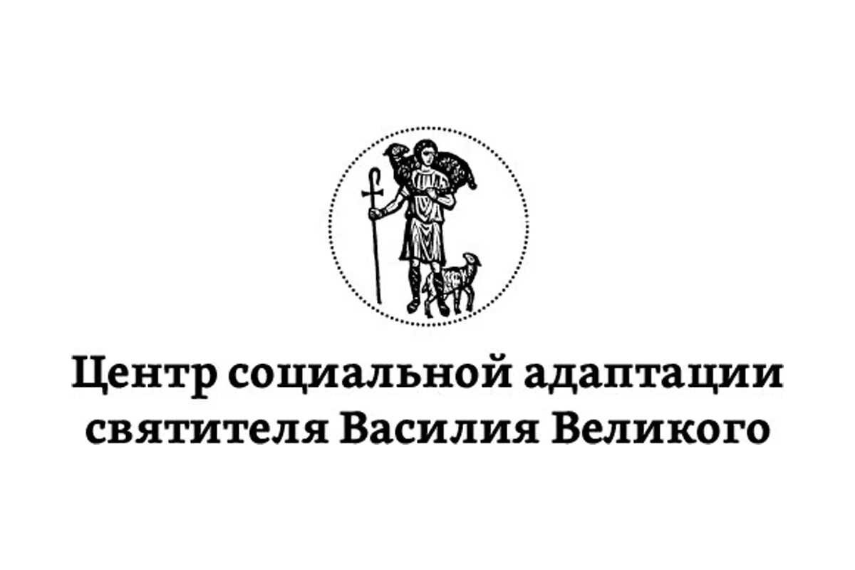 Центр святителя Василия Великого в Санкт-Петербурге. Центр социальной адаптации имени святителя Василия Великого. Центр святителя Василия Великого логотип СПБ. Благотворительный фонд "святителя Василия Великого".