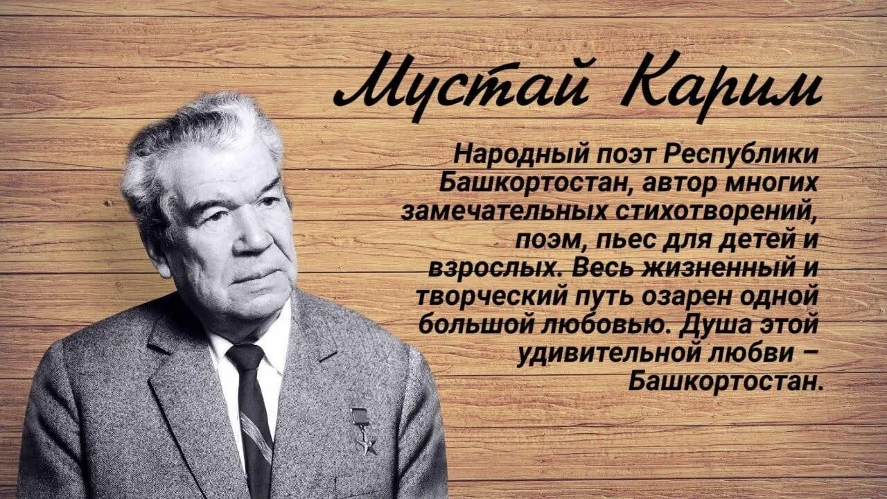 Литературный журнал башкортостана юбилей. Писатель Башкортостана Мустай Карим. Известные люди Башкортостана Мустай Карим. Башкирский поэт Мустай Карим. Известная личность Башкортостана Мустай Карим.