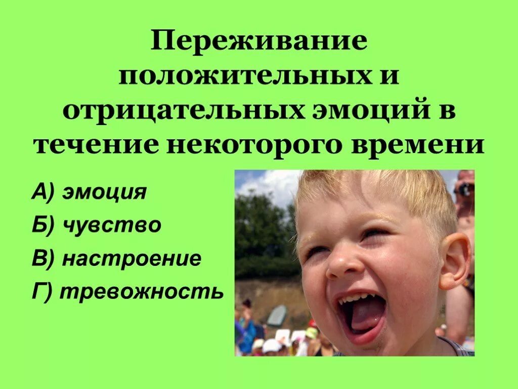 Когда возникают положительные эмоции а когда отрицательные. Положительные эмоции и отрицательные эмоции. положительные эмоции презентация. положительные эмоциональные переживания. только положительных эмоций.