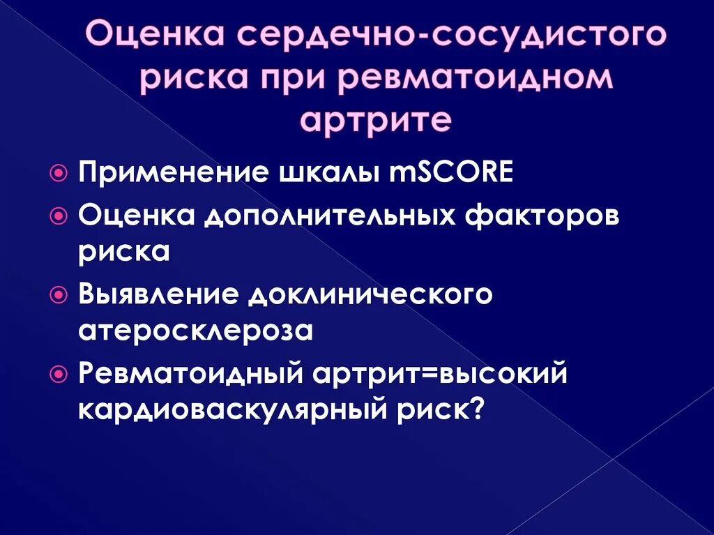 поражения сердца при ревматическом артрите. факторы риска артрита. факторы риска артрита. факторы риска развития остеопороза. факторы риска при ревматоидном артрите.