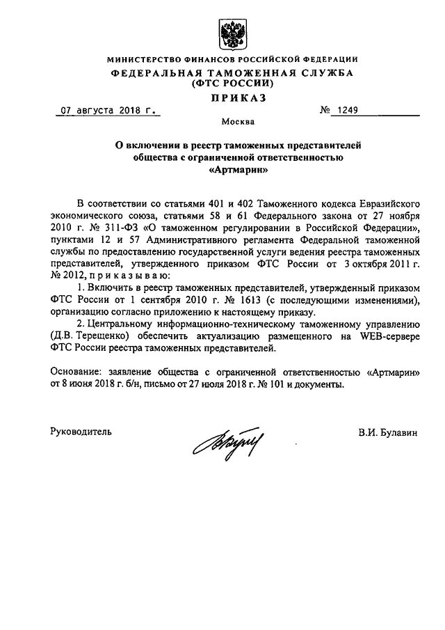 Приказы фтс от 2010. Реестр таможенных представителей. реестр таможенных представителей 2018. приказ фтс 578 от 07.07.2025. решения коллегии фтс рф от 29.05.2018 г.
