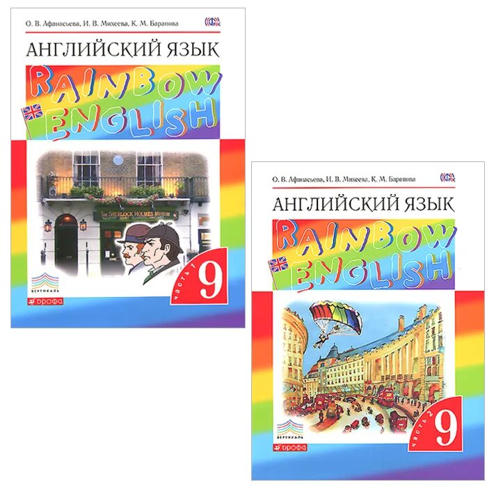 Афанасьева 9 класс. 2 Класс английский язык Rainbow English Афанасьева Михеева. УМК 9 класс английский Афанасьева. Английский 9 класс Rainbow English. Учебник английского 9 класс Афанасьева.