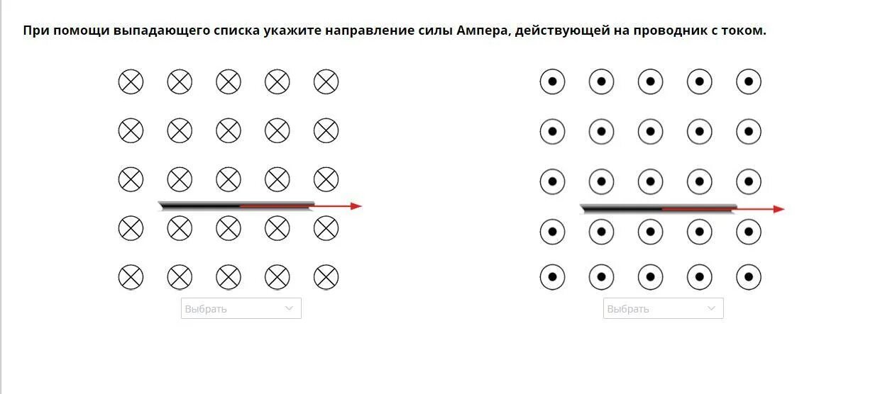 При помощи выпадающего списка. Укажите с помощью выпадающего списка верное направление силы тока. направление силы ампера действующей на проводник. указать направление силы ампера действующей на проводник с током. укажите направление силы ампера действующей на проводник с током.