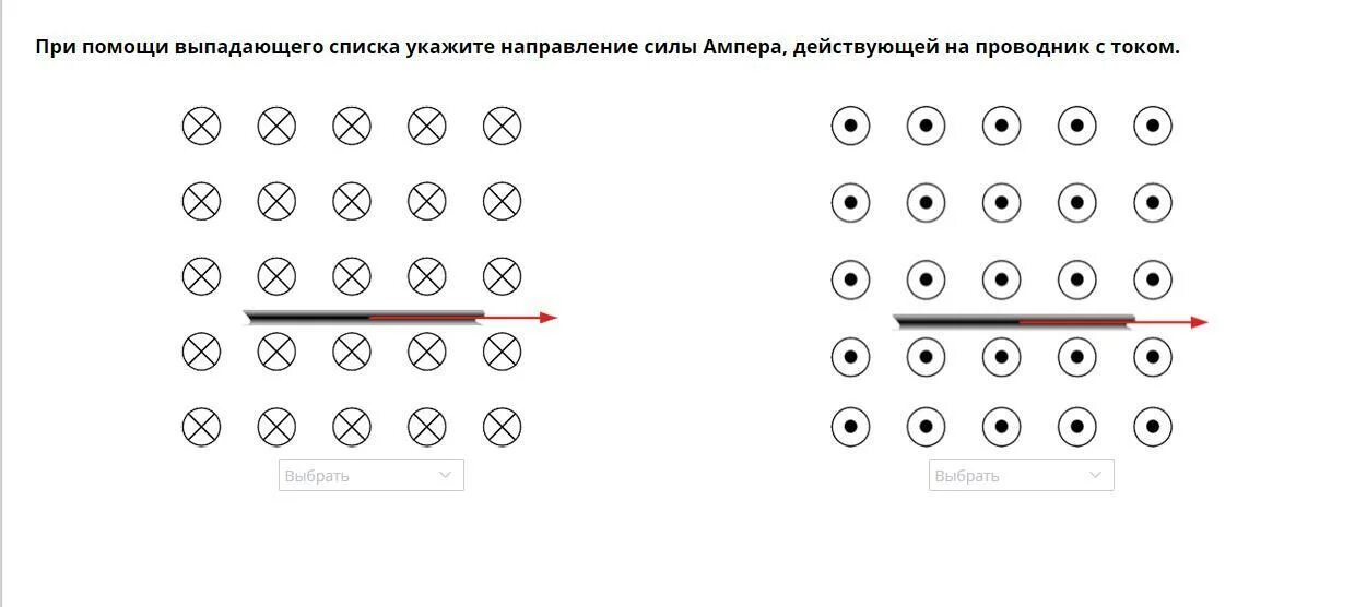 Укажите с помощью выпадающего списка верное направление силы тока. Направление силы Ампера действующей на проводник. Указать направление силы Ампера действующей на проводник с током. Укажите направление силы Ампера действующей на проводник с током.