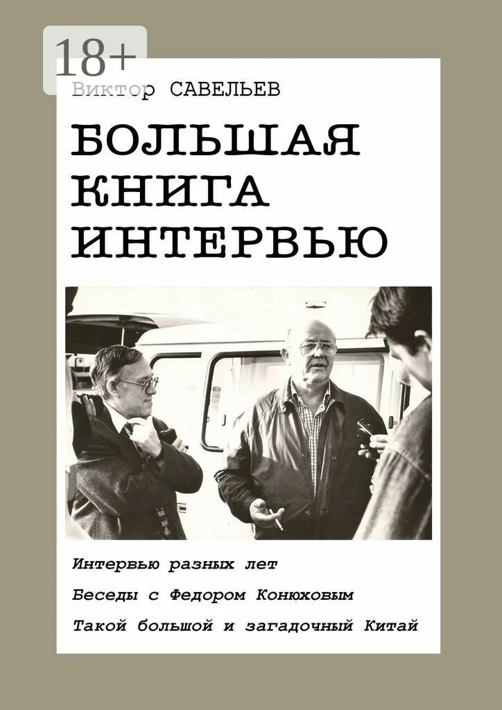 История интервью книги