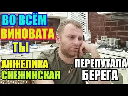 Перепутала берега
