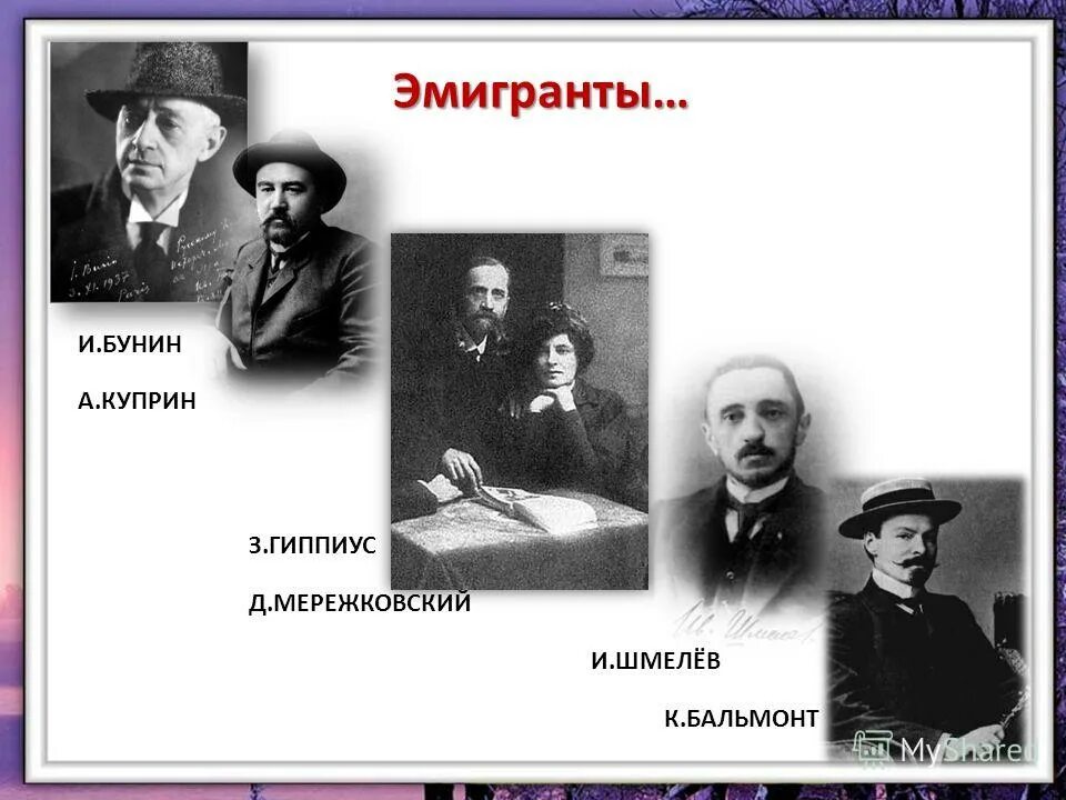 Писатели современники. Русские Писатели эмигранты. Бунин эмигрант. Писатели современники Куприна.