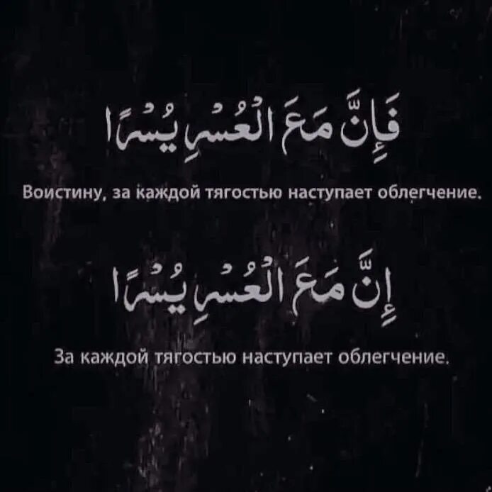 После тягости наступает облегчение. Арабские цитаты на черном фоне. За каждой тчгостью наступаете облегчения. Надписи из Корана. Воистину за каждой тягостью приходит облегчение.