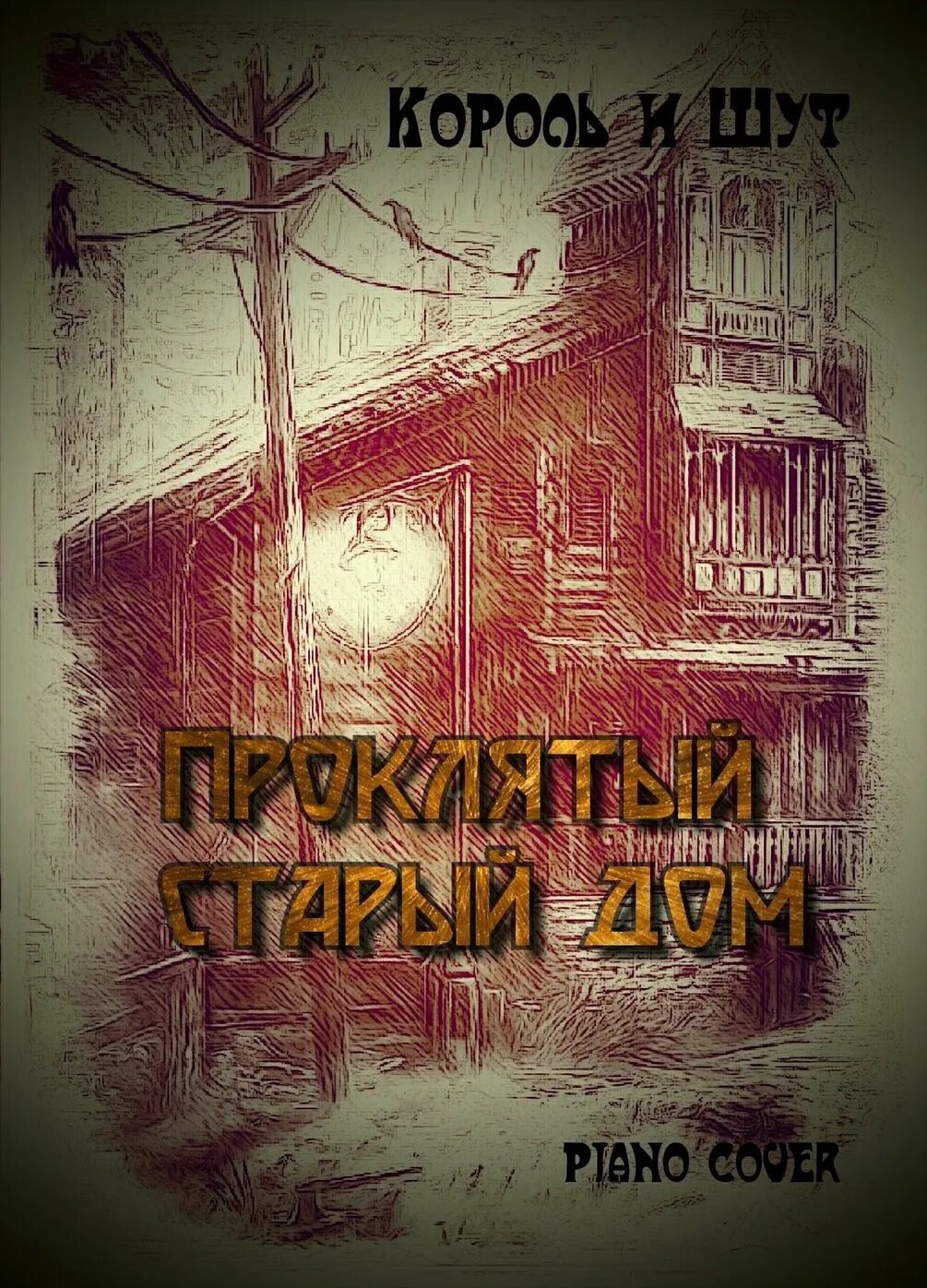 Король и шут проклятый старый текст. Король и шут проклятый старый дом слова. Проклятый старый дом табы. Проклятый стврый лом текси. Проклятый старый дом ноты для гитары.