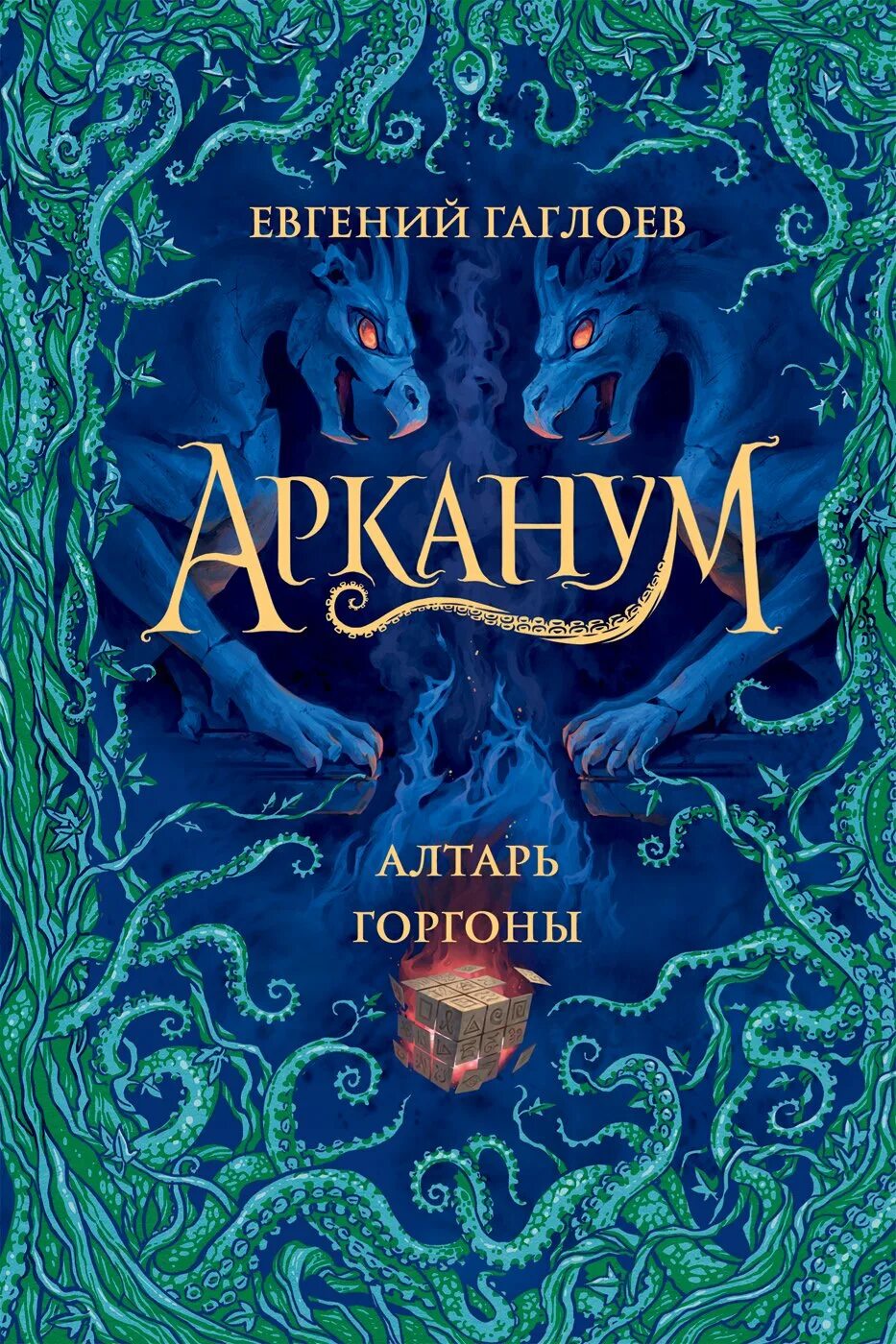 Арканум книга. Книга Гаглоев Арканум алтарь Горгоны. Арканум 2 книга алтарь Горгоны. Арканум Гаглоев 1 книга.