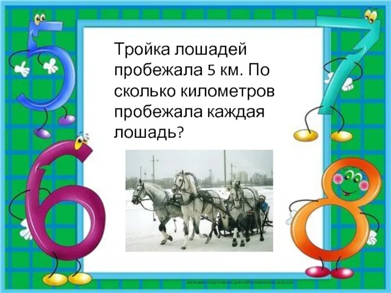 Тройка лошадей пробежала. Бежала тройка лошадей каждая лошадь пробежала 5. Тройка лошадей пробежала 3. Тройка лошадей пробежала 30 км. по сколько км пробежала каждая лошадь?.