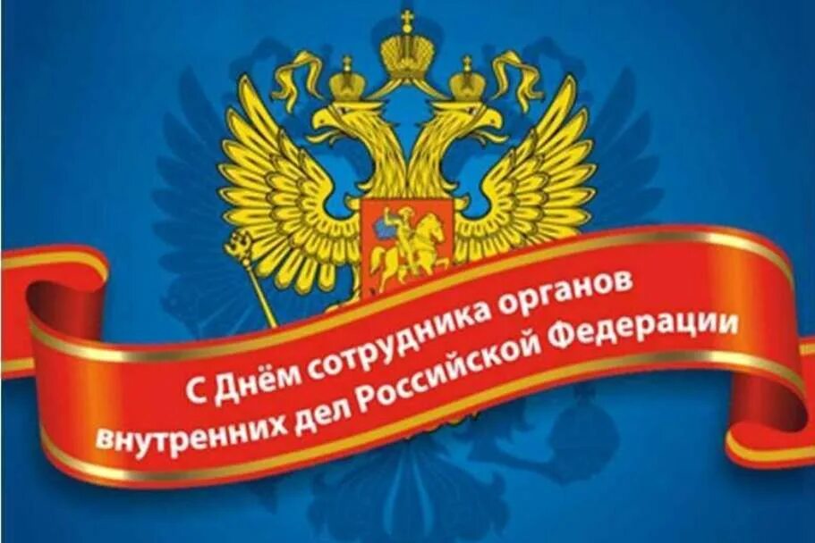 День сотрудников внутренних дел российской федерации. С днем сотрудников органов внутренних де. С днем сотрудника органов внутренних дел. Деньотрудников органов внутренних дел. День сотрудника органов внутренних дел Российской Федерации.