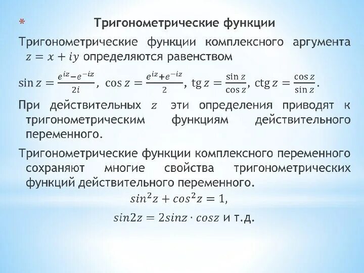 Основные элементарные функции комплексного переменного таблица. Элементарные функции комплексной переменной. Примеры функций комплексного переменного. Примеры функций комплексного переменного. Элементарные функции комплексных переменных.
