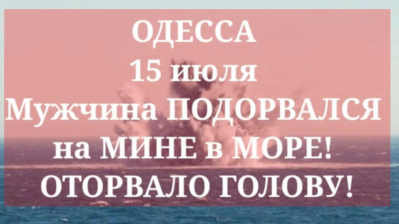 23 июля мужчина. Мужчина подорвался на мине в море.