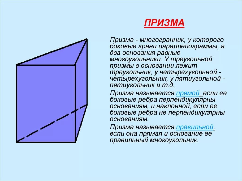 Сколько боковых граней имеет призма. Боковые грани треугольной Призмы треугольники. Прямая треугольная Призма боковые грани. Четырёхугольник Призма боковые грани. Призма многоугольник грани оснований.