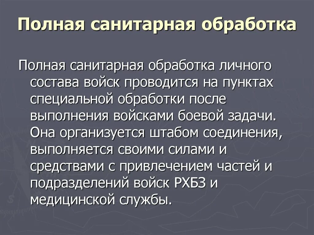 Полная гигиеническая обработка. Полная санитарная обработка. Полная санитарная обработка проводится. Полная санитарная обработка задачи. Частичная и полная санитарная обработка.