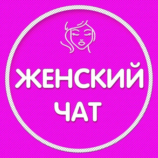 Чат кипр. Женский чат. бабский чат. картинка для женского чата. чат с женщинами.