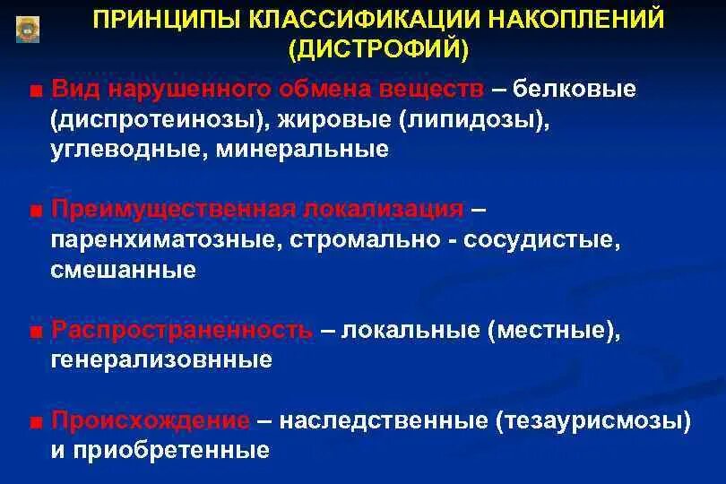 Декомпозиция дистрофии. Паренхиматозные диспротеинозы патанатомия. принципы классификации дистрофий. паренхиматозные дистрофии классификация. морфологическая классификация паренхиматозных белковых дистрофий.