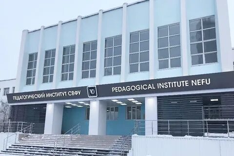 Педагогический институт свфу
