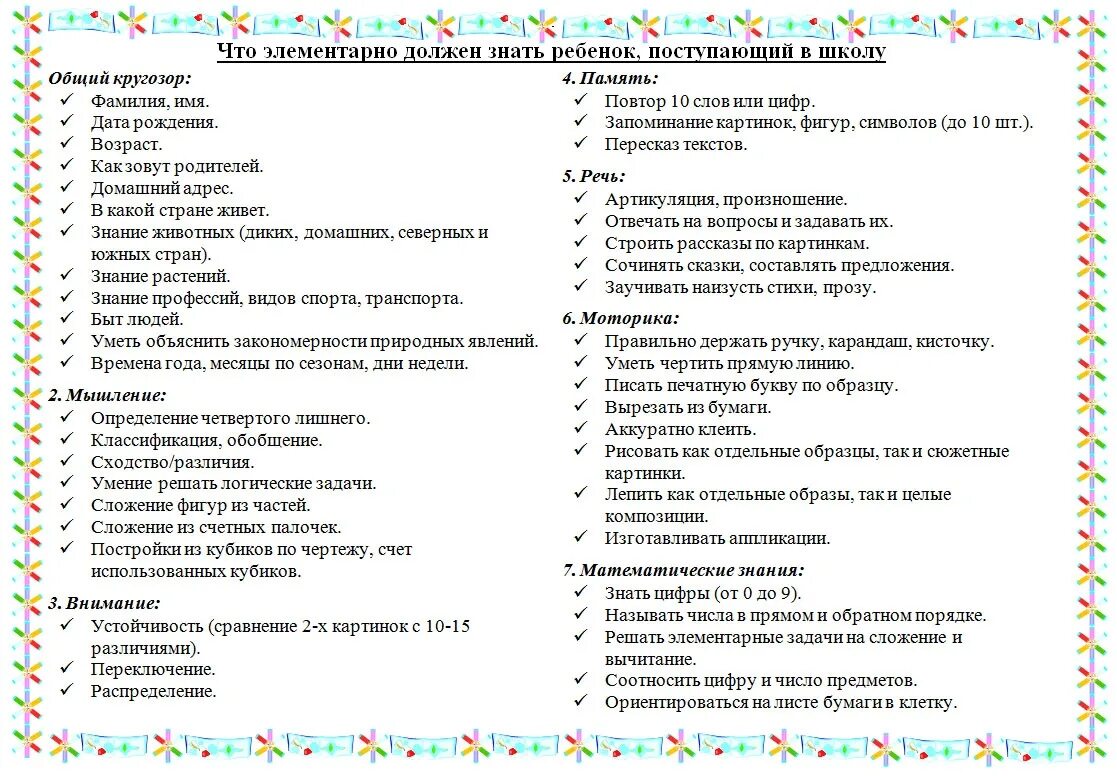 Вопросы для поступления в 1 класс. Что должен знать и уметь ребенок к 1 классу. Что должен уметь ребенок перед школой в 1 класс. Что должен уметь ребёнок при поступлении в 1 класс. Что должен уметь ребёнок в 7 лет перед школой.