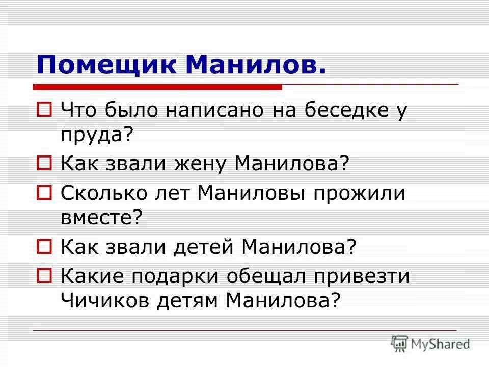 Какие подарки обещал привезти чичиков детям. Как звали жену Манилова. Как звали детей Манилова. Какие подарки обещал привезти Чичиков детям Манилова. Что было написано на беседке Манилова.