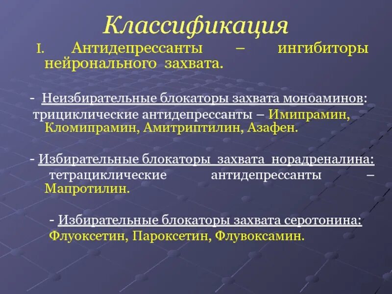 Антидепрессанты группы препаратов. Антидепрессанты. Тетрациклические антидепрессанты. Классификация антидепрессантов. Трециклмческие антидепрессант.