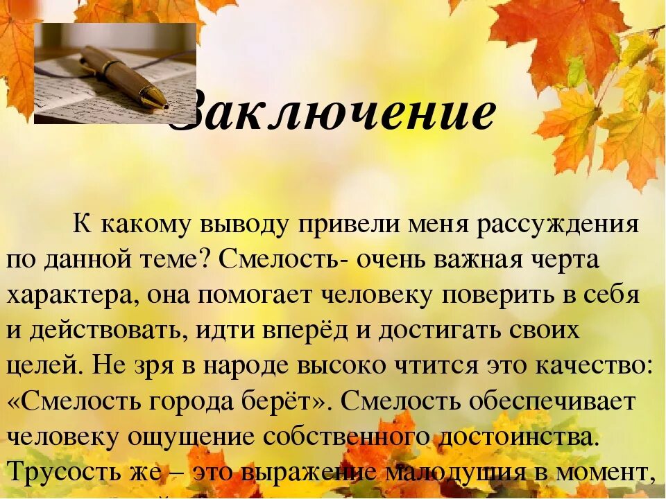 Отвага сочинение. Смелость заключение сочинения. Что такое смелость сочинение. Смелость вывод. Вывод на тему смелость.