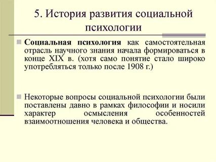 Развитие современной социальной психологии