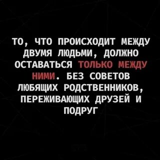 Давайте без советов и без слов