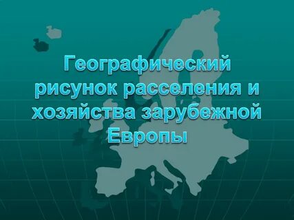 Хозяйство зарубежной