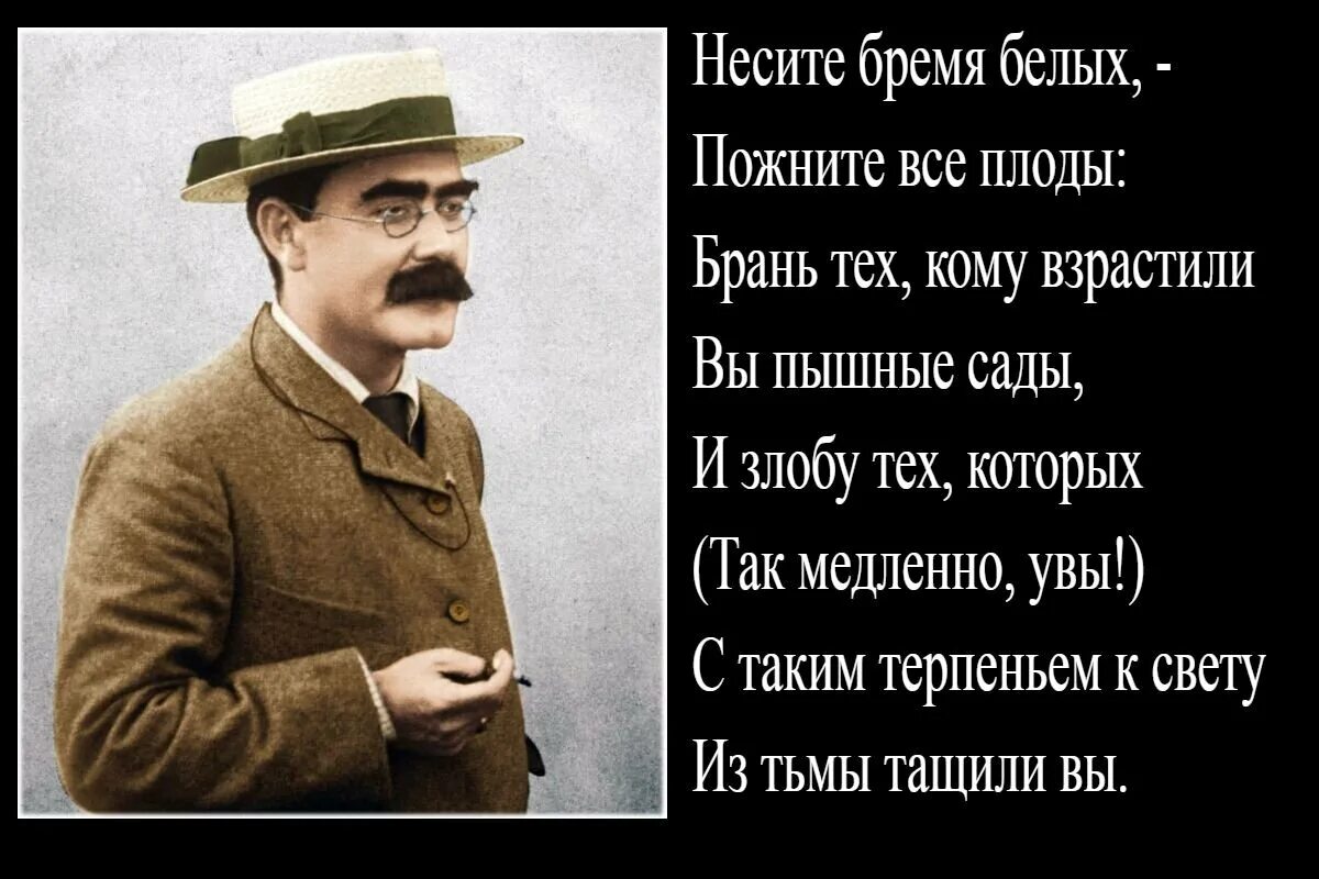 Бремя цитаты. Киплинг бремя белого человека. бремя белого человека редьярд киплинг. бремя белых. несите бремя белых.